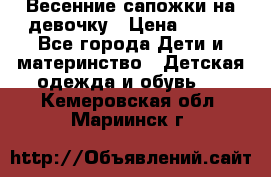 Весенние сапожки на девочку › Цена ­ 250 - Все города Дети и материнство » Детская одежда и обувь   . Кемеровская обл.,Мариинск г.